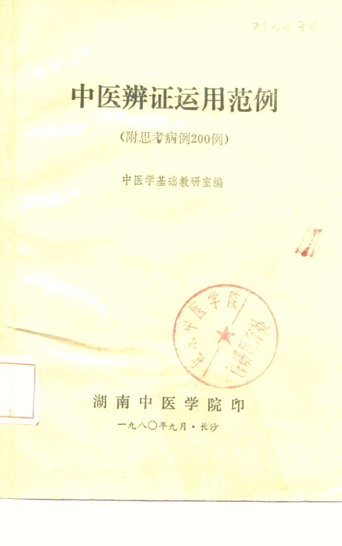 中医辨证运用范例  附思考病例200例